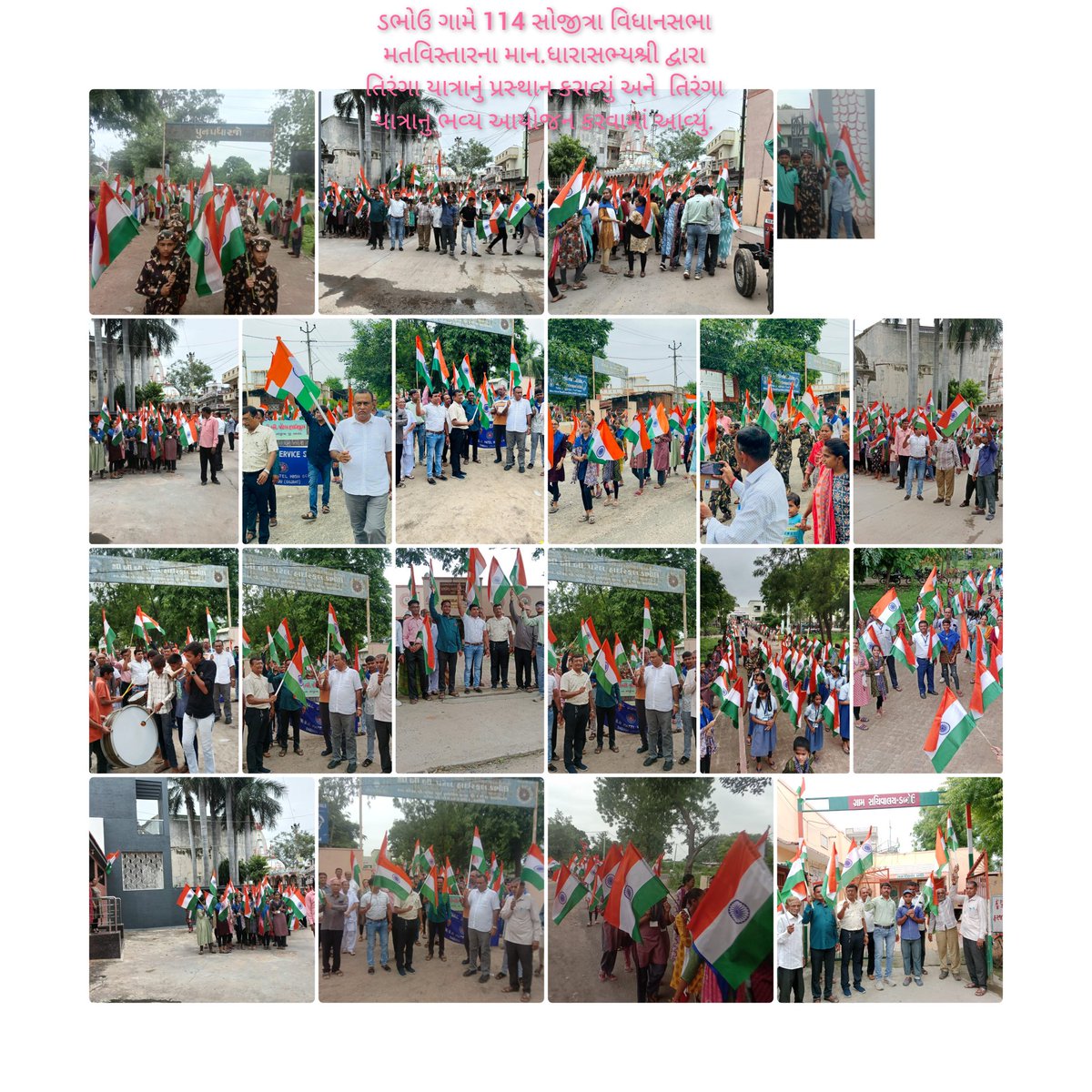 ડભોઉ ગામે  માન.ધારાસભ્યશ્રીની અધ્યક્ષતામાં તિરંગા યાત્રાનું ભવ્ય આયોજન કરવામાં આવ્યુ.<a href="/CollectorAnd/">Collector and DM Anand</a> <a href="/DDO_Anand/">DDO Anand</a> <a href="/InfoGujarat/">Gujarat Information</a> <a href="/Bhupendrapbjp/">Bhupendra Patel</a> <a href="/ivipulbjp/">Vipul BJP</a>