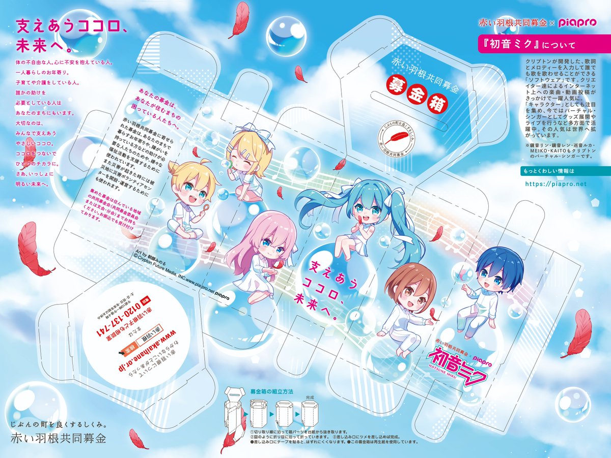 2024年度 #初音ミク 支えあうココロ、未来へ。 #赤い羽根 募金