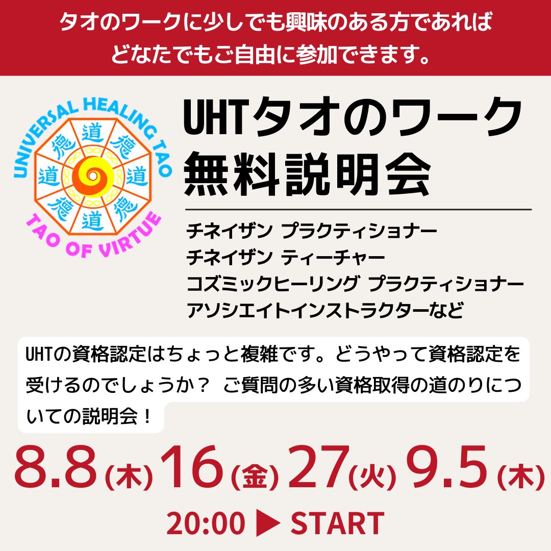 chineitsang_p's tweet photo. 【UHTタオのワーク無料説明会】
チネイザンのプラクティショナーやティーチャーなど、どうやって資格認定を受けるのでしょう？

UHTの資格認定はちょっと複雑です。
ご質問の多い資格取得やタオに興味ある人への説明会です。

8/16(金) 、8/27(火) 、9/5(木) 、9/12(木)、9/16(月祝) 

20時スタート https://t.co/r7HBcDJF2z
