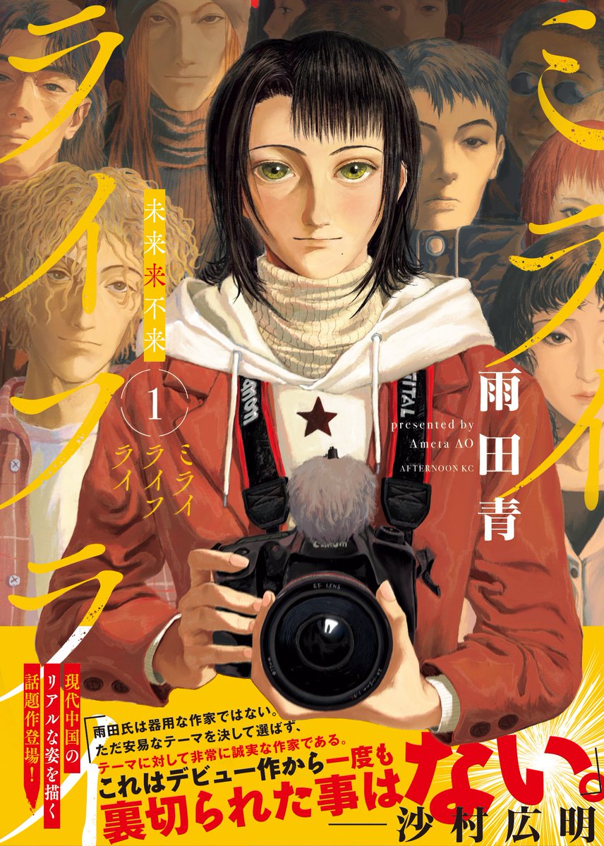 Ameta_Ao's tweet image. 📸書影公開📸
8月22日発売
『ミライライフライ』1巻
帯コメントには沙村広明先生から推薦文をいただきました✨✨
沙村先生からの推薦に深く感謝しています!
これからの人生、後悔はありません。
ご予約はこちらから
Amazon👉amazon.co.jp/%E3%83%9F%E3%8…