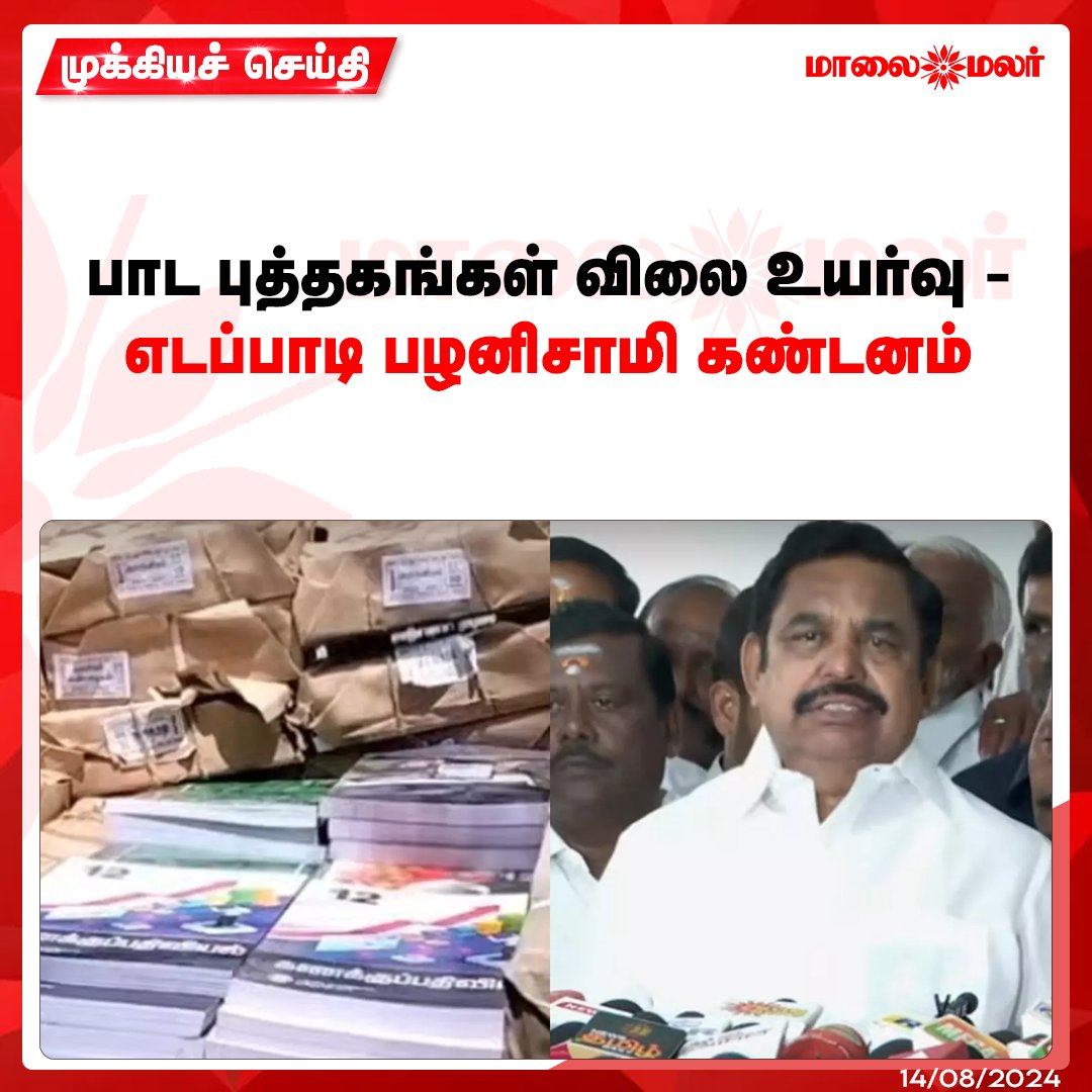 maalaimalar's tweet image. மேலும் படிக்க : maalaimalar.com/news/state/eda…

#ADMK #EdappadiPalaniswami #Textbooks #MMNews #Maalaimalar