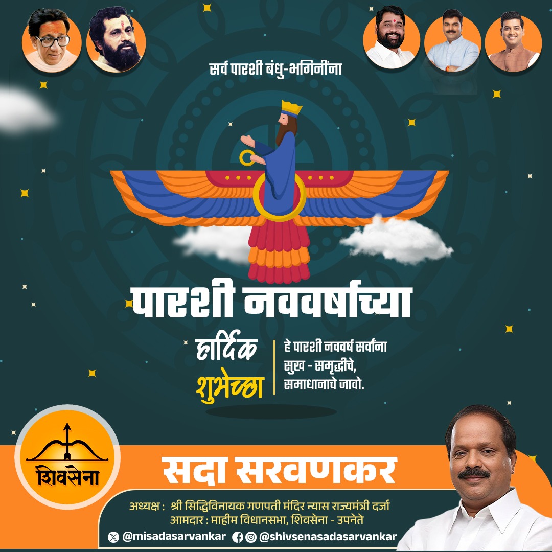 misadasarvankar's tweet photo. पारशी नववर्षाच्या आणि पतेतीच्या सर्वांना हार्दिक शुभेच्छा..!!

हे पारसी नववर्ष सर्वांना सुख समृद्धीचे समाधानाचे जावो...

#पतेती #pateti #navroj #नवरोज़
#parsinewyear #पारशी #shivsena
#हार्दिक_शुभेच्छा #shivsena #dadarmahimvidhansabha 
#sadasarvankar 

@Shivsenaofc https://t.co/hMjenwwD39