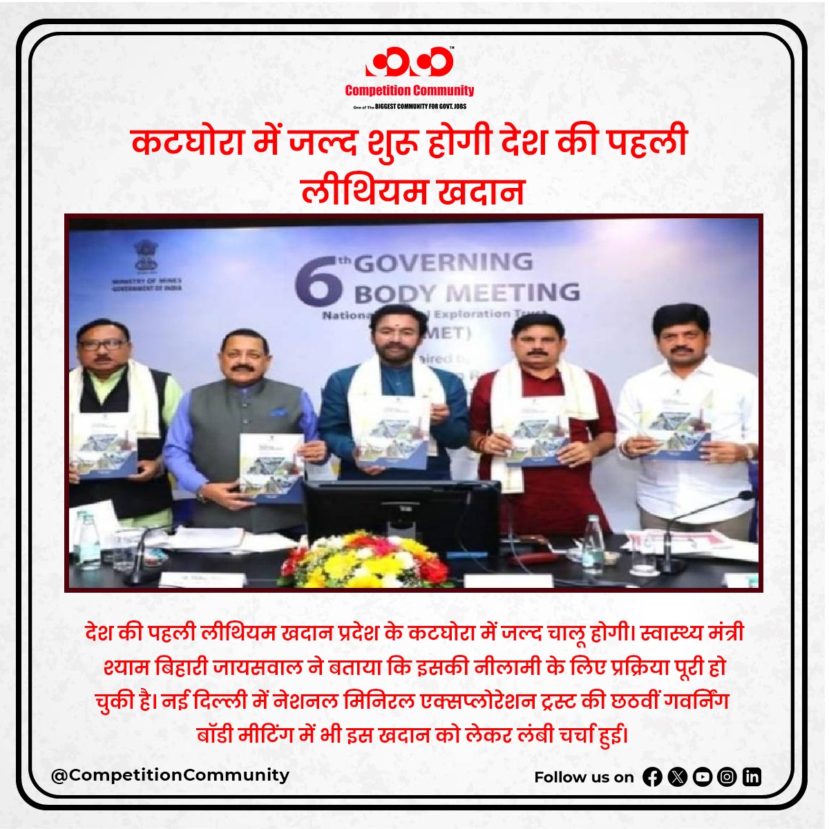 cocoeducation's tweet photo. देश की पहली लिथियम खदान छत्तीसगढ़ में शुरू होगीइलेक्ट्रिक कार और मोबाइल-लैपटॉप की बैटरी में होता है इस्तेमाल, 50 बड़ी कंपनियों ने डाला टेंडर  पहली लिथियम खदान छत्तीसगढ़ के कटघोरा में खोली जाएगी। नेशनल मिनिरल एक्सप्लोरेशन ट्रस्ट की 6वीं गवर्निंग बॉडी मीटिंग में यह निर्णय लिया गया https://t.co/1dHeEbz2Eq