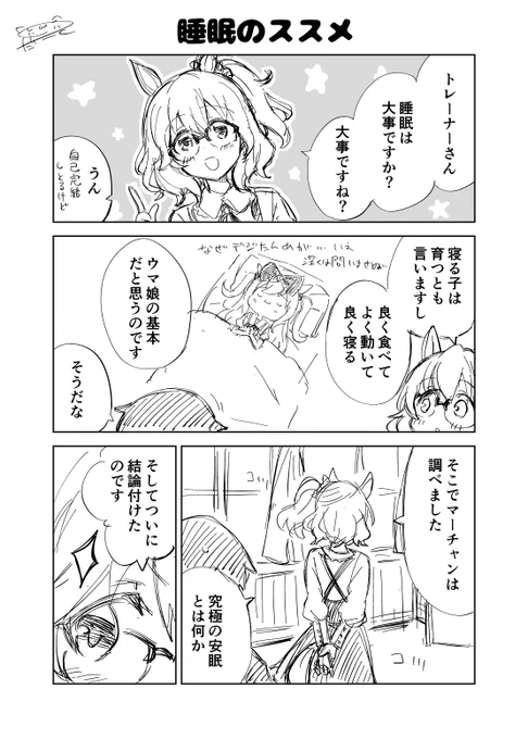 ウマ娘漫画
「睡眠のススメ」
(1/2)

#ウマ娘
#アストンマーチャン 