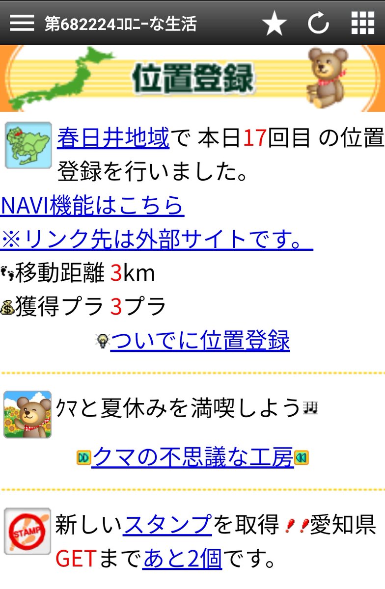 _horibee_'s tweet photo. 新しいスタンプを取得！
愛知県GETまであと2個です。

春日井地域〜🎵
コロプラやり始めて14年かな
初ゲト✨ https://t.co/byEamEjbYH
