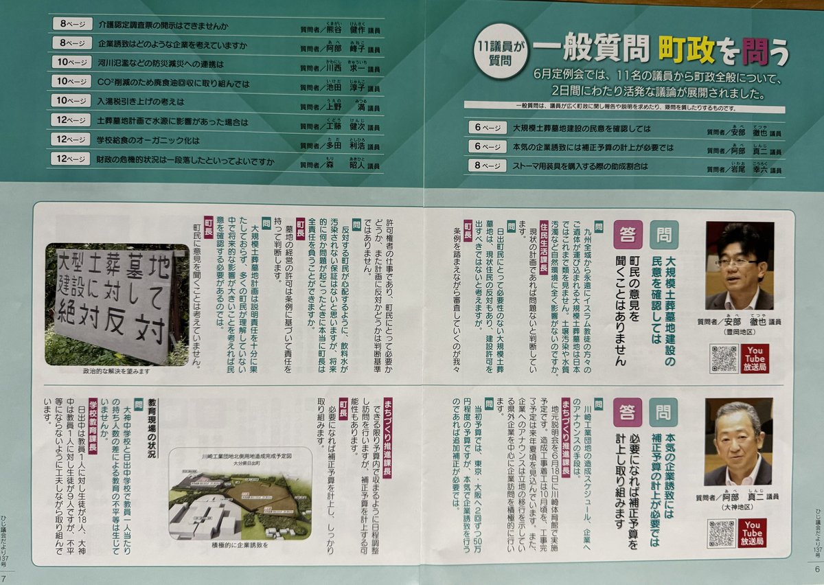 yamap888's tweet photo. ひじ議会だより 137号
令和6年7月31日

問「大規模土葬墓地建設の民意を確認しては」

本田博文 日出町長の答「町民の意見を聞くことはありません」

本田博文 日出町長が進める #別府ムスリム教会 による #大分県 #日出町 イスラム教徒土葬墓地建設断固阻止

日出町長選挙
8月20日告示
8月25日投票日 https://t.co/ilxZljD7fW