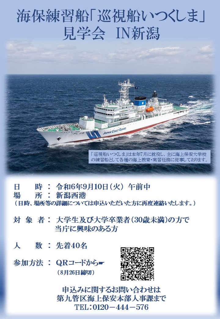 海保練習船｢巡視船いつくしま｣見学会IN新潟 9月10日(火)巡視船