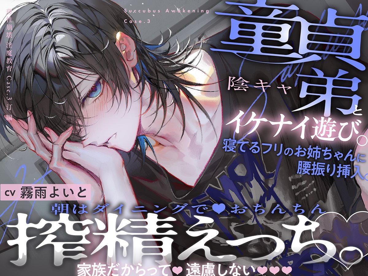 こちら、「理性崩壊♦️淫魔教育」の汀の執筆をさせて頂きました