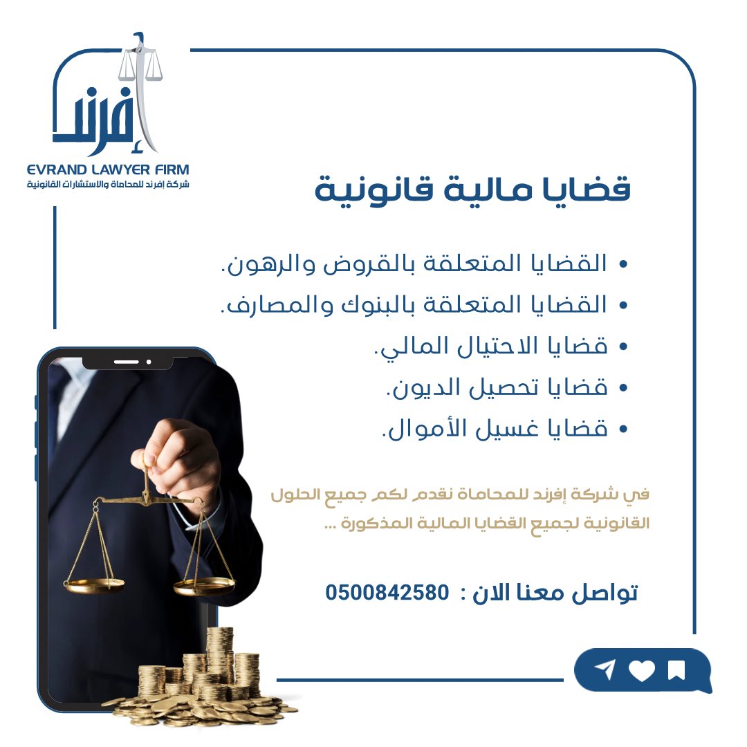 EvrandLaw's tweet photo. في #يوم_التوعية_المالية العالمي 🏦

خلك نبيه ووثق جميع تعاملاتك المالية واحرص على خلو سجلك من التعاملات المالية المشبوهه .📝

للاستفسار وطلب الاستشارة تواصل معنا على الخاص 📲

#التوعية_المالية #ادارة_مالية
#استشارات_قانونية #مكتب_محاماة
#محامي #مستشار_قانوني https://t.co/eX6zV5hyMO