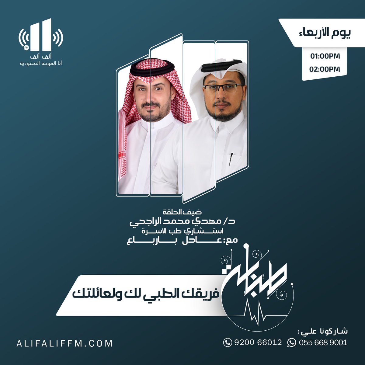AlifAlifFM's tweet photo. في برنامج #طبابة
موضوع حلقتنا فريقك الطبي لك ولعائلتك

الساعة: 1:00 ظهراً 

📻 على إذاعة ألف ألف
@AlifAlifFM

🎙️مع. عادل بارباع
@b6rb3

وضيفه 🥼دكتور مهدي محمد الراجحي
استشاري طب الأسرة

 لمتابعة البث : https://t.co/959WA0ZTxp 

 #إذاعة_ألف_ألف https://t.co/5rtRUVFQF3