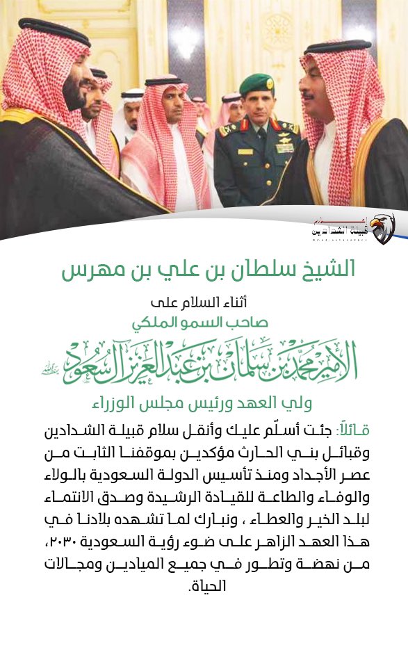 الشيخ سلطان بن علي بن مهرس أثناء شرف السلام على صاحب السمو الملكي الأمير #محمد_بن_سلمان ولي العهد رئيس مجلس الوزراء ، قائلاً:
جئت أسلّم عليك وأنقل سلام #قبيلة_الشدادين وقبائل #بني_الحارث مؤكدين بموقفنا الثابت من عصر الأجداد ومنذ تأسيس الدولة السعودية بالولاء والوفاء والطاعة