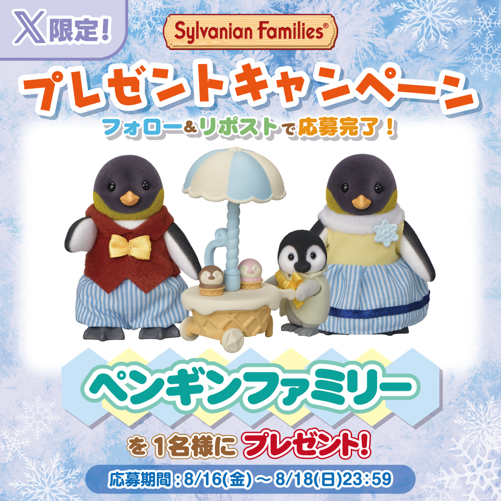 #ペンギンファミリー #プレゼントキャンペーン🎉

このアカウントをフォロー＆リポストで応募完了✨
  
「ペンギンファミリー」を抽選で1名様にプレゼント🎁

8/18(日)23:59〆切

#シルバニアファミリー #シルバニア #ペンギン
