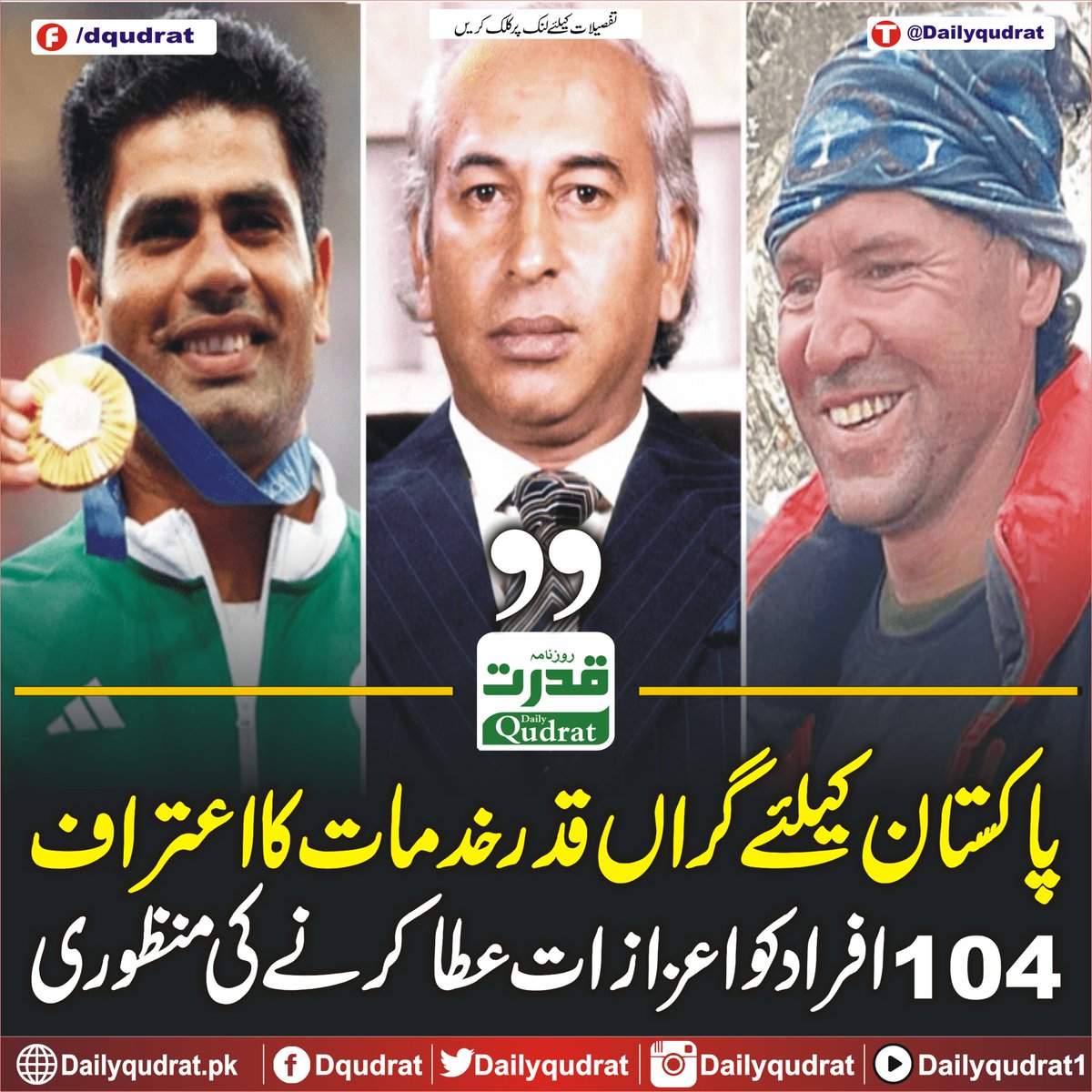 DailyQudrat's tweet image. پاکستان کیلئے گراں قدر خدمات کا اعتراف، 104افراد کو اعزازات عطا کرنے کی منظوری
dailyqudrat.pk/264004/
#Acknowledgment #meritorious #approval #honors #Balochistan #Dailyqudratnews #Dailyqudrat #quettanews #Quetta #Pakistan #14August