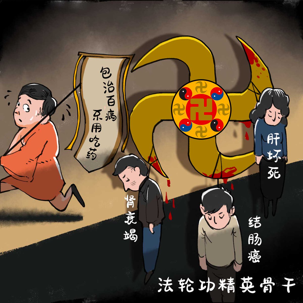 在李洪志的歪理邪说的欺骗下，“法轮功”练习者的身心受极大损害，有的患病拒绝打针吃药，贻误治疗导致死亡；有的走火入魔，精神失常，有的上吊、跳楼、跳井、自残，有的甚至用残忍手段杀害他人。