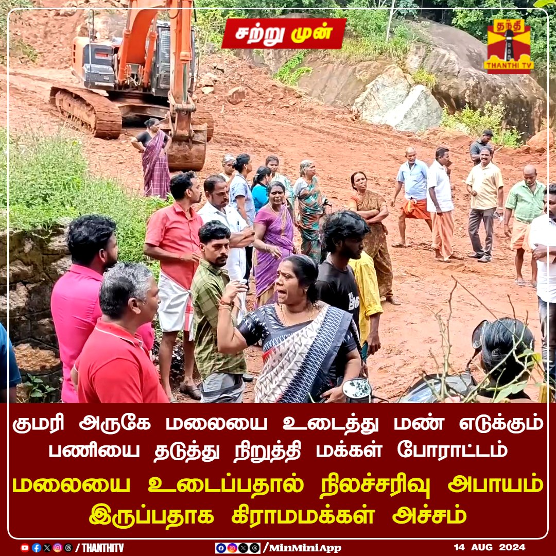 ThanthiTV's tweet photo. #JUSTIN || குமரி அருகே மலையை உடைத்து மண் எடுக்கும் பணியை தடுத்து நிறுத்தி மக்கள் போராட்டம்
மலையை உடைப்பதால் நிலச்சரிவு அபாயம் இருப்பதாக கிராமமக்கள் அச்சம்

#Kaniyakumari #Mountain #Protest https://t.co/0QeZFPwgB0