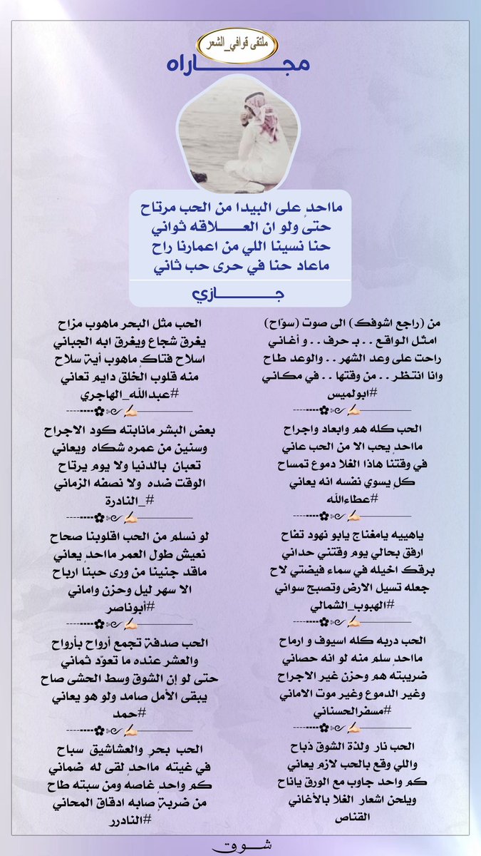 #ملتقى_قوافي_الشعر 
#مجاراةالشاعرجازي
<a href="/Awa65025191/">جاااازي</a> 
فرسان الابداع  
 <a href="/a_z__55/">أبولميس</a> 
<a href="/Xx1997f/">عطاءالله أبن عويد </a> 
<a href="/alharbi_ueo9/">(عبدالله_الحربي)</a> 
<a href="/msfr559/">مسفر الحسناني</a> 
<a href="/algnas0120/">الـقنـــاص</a> 
<a href="/5_ALHajri_/">‏﮼عبدالله﮼الهاجري</a> 
<a href="/lndrh112679/">النادرة</a> 
@__Abu_Naser_ 
<a href="/hamadalsay584/">حمد</a> 
<a href="/msssm1166/">#النادرر💛💙غياب</a> 
#شوق
<a href="/_7_lm/">᷂شـوق𝜗𝜚</a>