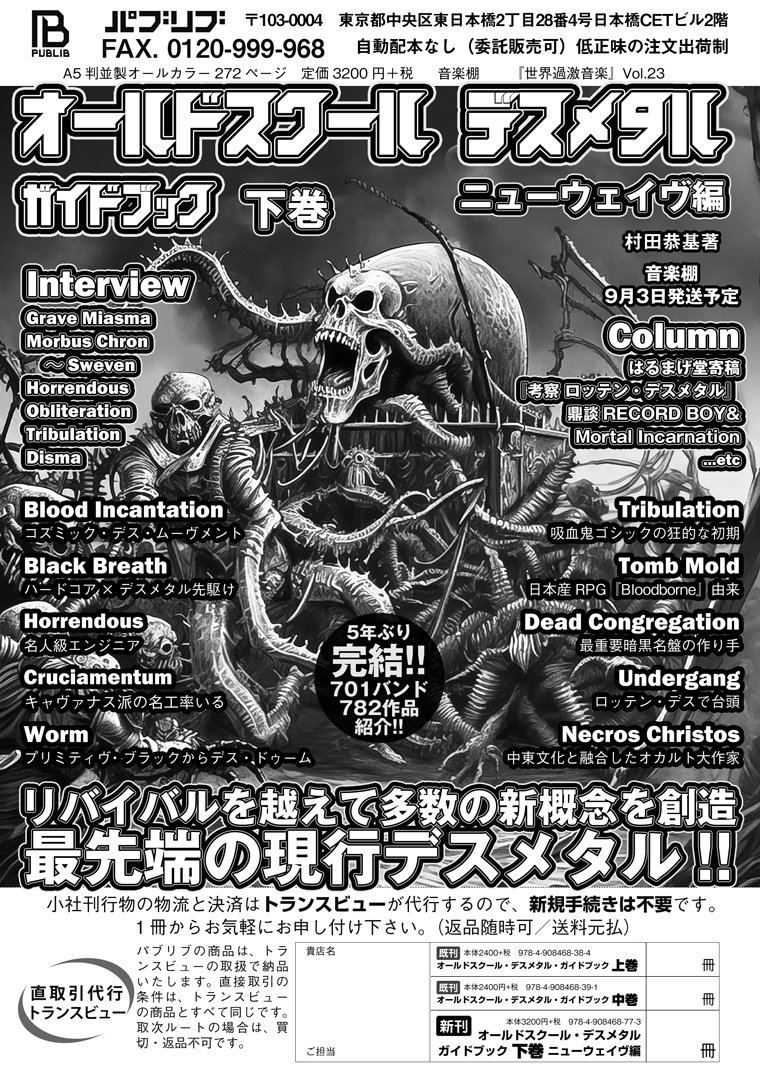 【速報】突然ですが『オールドスクール・デスメタル・ガイドブック 下巻 ニューウェイヴ編』を出版します！　著者は村田恭基 <a href="/abortedeve/">ゲルマニウム（diSSUE）</a> さんです！ 　publibjp.com/20240814