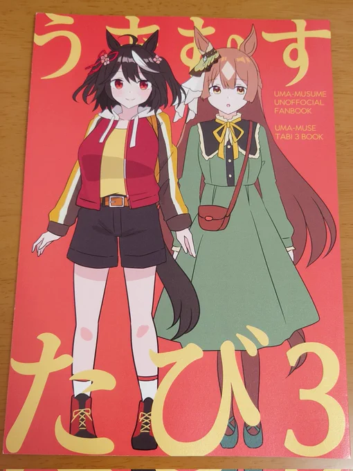 うまむすたび3 作者 : ひよしさん( ) キタちゃんが凄まじい勢いであちこち行くもんですから、読んでるこっちもヒーヒーなりました() あんな弾丸ツアーしたら倒れちゃう…… にしても風景や鉄道などの描き込みがすごくて、実際にその場所に行ってみたくなりますね。
