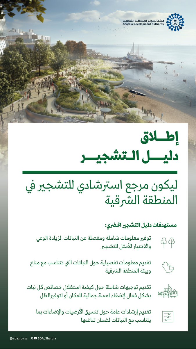 يسعدنا الإعلان عن إطلاق دليل التشجير الحضري في المنطقة الشرقية، كخطوة محورية نحو تنظيم عمليات التشجير؛ ليكون مرجعًا استرشاديًا شاملًا لكافة الجهات المعنية
sda.gov.sa/guidelines