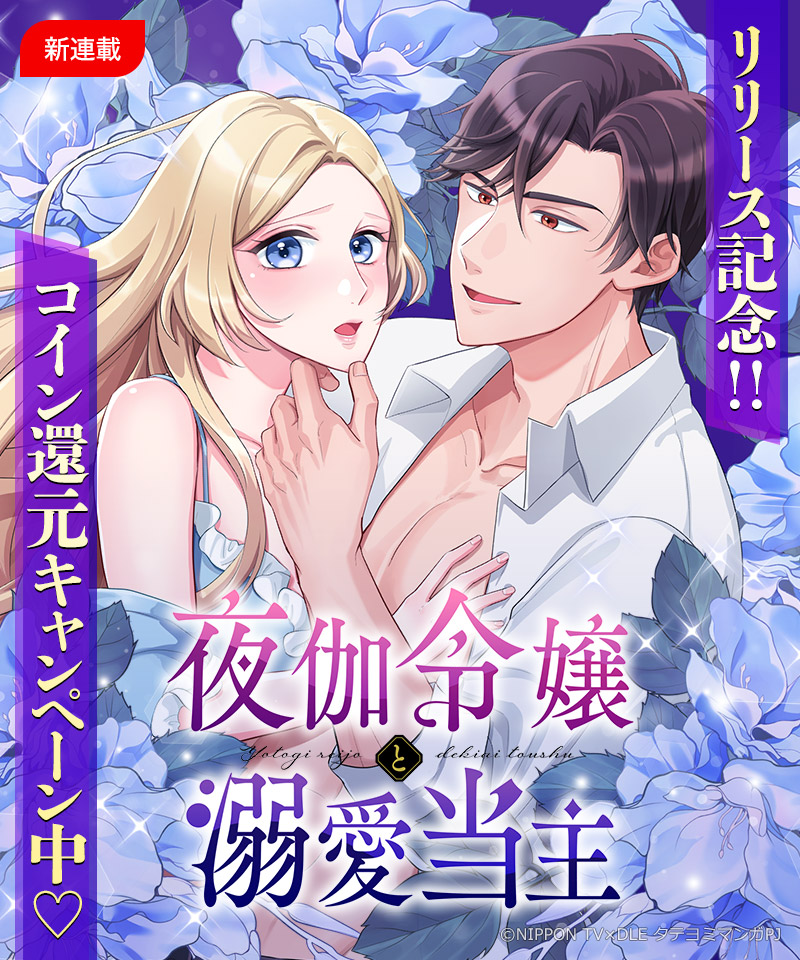 comico_jp's tweet photo. #comico 新作✨
人身御供の彼女を待ち受けるのは、麗しの当主による激しい溺愛──💕
『#夜伽令嬢と溺愛当主』
本日から連載スタート‼
https://t.co/e2Zy5WXACh

人���御供として醜いと噂される当主の元へ差し出されたユノ
だが、噂に反して当主は容姿端麗で…😍

#神崎たわ #じゅんた #藍川八字 #JMC https://t.co/JcefV2Fm1n