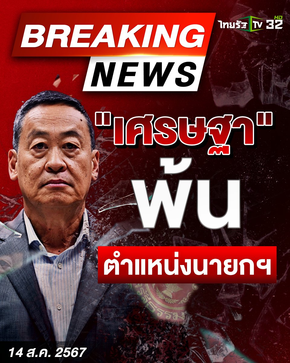 Thairath_TV's tweet photo. ศาลรัฐธรรมนูญวินิจฉัย! "เศรษฐา" พ้น! นายกรัฐมนตรีชี้ขาด "คุณสมบัติความซื่อสัตย์"
.
#ศาลรัฐธรรมนูญ #นายกรัฐมนตรี #เศรษฐา  #ไทยรัฐนิวส์โชว์ #ไทยรัฐทีวี32 https://t.co/47RqePNZJU
