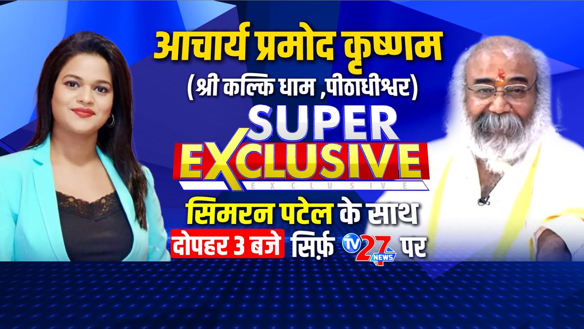 TV27Newsdigital's tweet image. आचार्य प्रमोद कृष्णम (श्री कल्कि धाम, पीठाधीश्वर) सुपर एक्सक्लूसिव सोमरन पटेल के साथ दोपहर 3 बजे सिर्फ TV27news पर

@AcharyaPramodk

#AcharyaPramodKrishnam #acharyapramod #pramodkrishnam #tv27news #exclusiveinterview