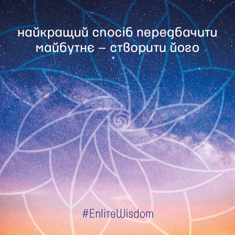 Enlite_team's tweet photo. найкращий спосіб передбачити майбутнє – створити його
#Enlite #EnliteQuotes #lifecoach #LifeLessons #FutureWithMoreCheers #love #MindfulLiving #Confident https://t.co/J2M0X4k1wN