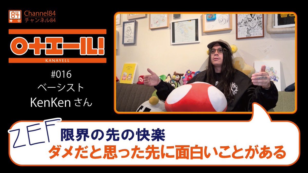 84_official_'s tweet photo. YouTube「〇+エール!」公開しました。
今回のゲストはベーシストのKenKenさんです。
https://t.co/m8pBUybwlR
#KenKen さん
#かなえーる #チャンネル84 #Channel84
#84hashi #shibuya #tokyo #videogame #渋谷 #ゲーム #ちょーかん #84tour #84FC https://t.co/BQizrFAQmY