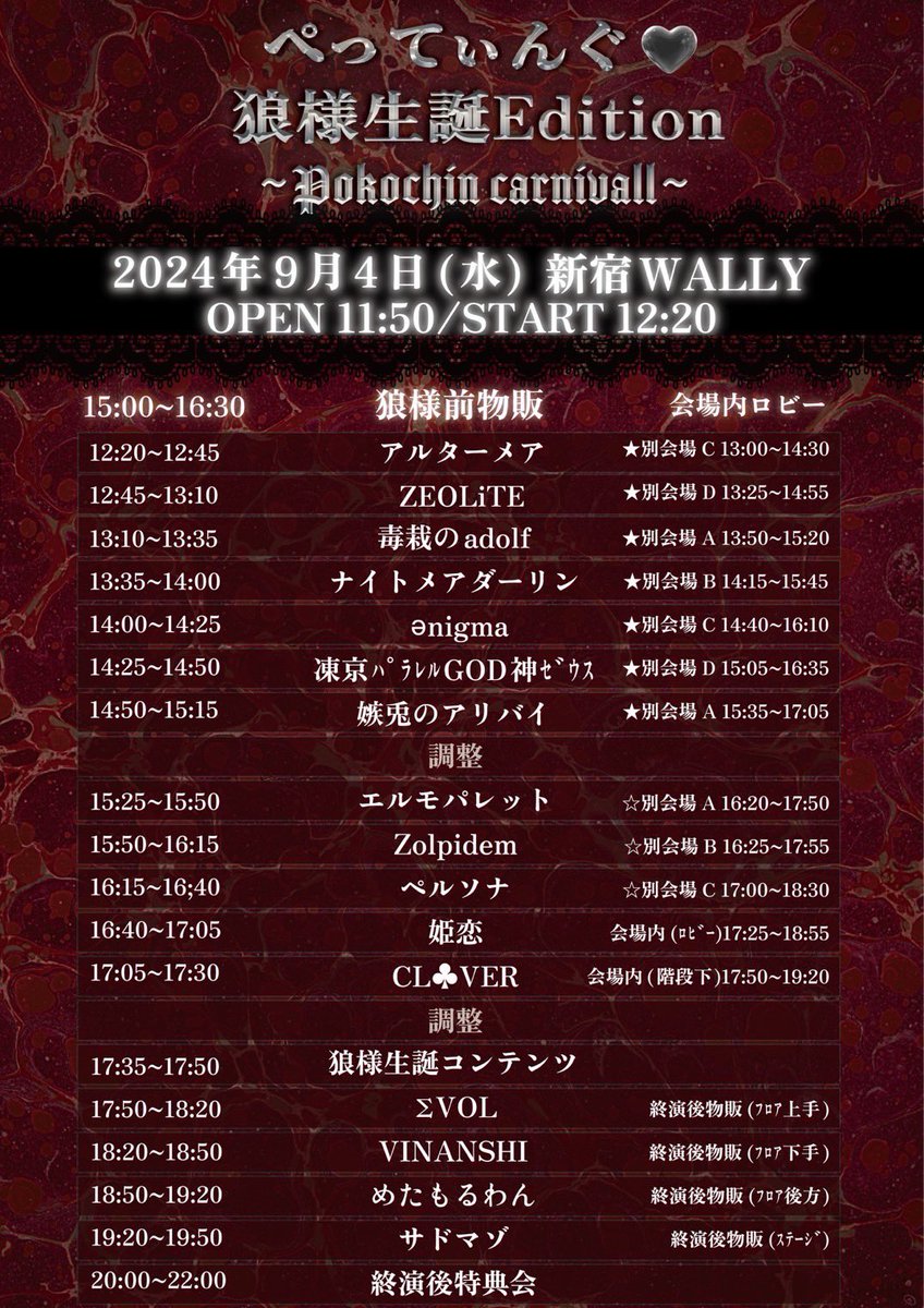 SM_info_'s tweet photo. 【出演グループ追加】

9/4(水)新宿WALLY
ぺってぃんぐ♥狼様生誕Edition
~Pokochin carnival~

🆕 アルターメア様
🆕 ZEOLiTE様

⚠️タイムテーブルの変更につき、OPEN/STARTの時間に変更がございます。ご注意ください。

＃サドマゾ https://t.co/fBn4uTUw4b