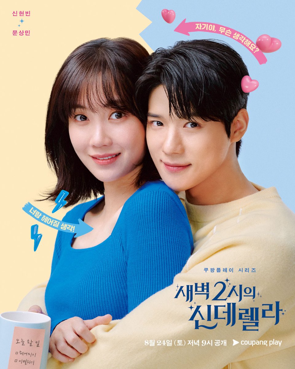 이별부터 시작되는
신현빈과 문상민의 동상이몽 로맨스❤️‍🩹
⠀
<새벽 2시의 신데렐라>
8/24(토) 저녁 9시 쿠팡플레이에서🙌
⠀
#쿠팡플레이 #새벽2시의신데렐라
#신현빈 #문상민