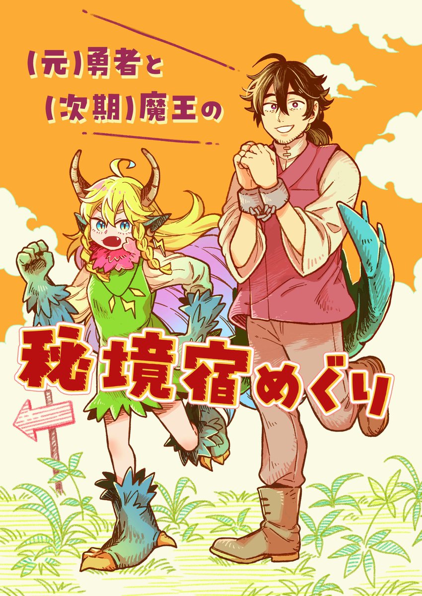 #COMITA149 のティアズマガジン内プッシュ&amp;レビューにて、前回発行した「(元)勇者と(次期)魔王の秘境宿めぐり」を紹介いただいているそうです。当日自分は不参加ですが、サークル:ハルシカ(@tan3boy_ )さまのスペースに委託をお願いしております。感想を送ってくださった皆様ありがとうございました! 
