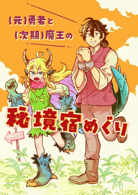 #COMITA149 のティアズマガジン内プッシュ&amp;レビューにて、前回発行した「(元)勇者と(次期)魔王の秘境宿めぐり」を紹介いただいているそうです。当日自分は不参加ですが、サークル:ハルシカ(@tan3boy_ )さまのスペースに委託をお願いしております。感想を送ってくださった皆様ありがとうございました! 
