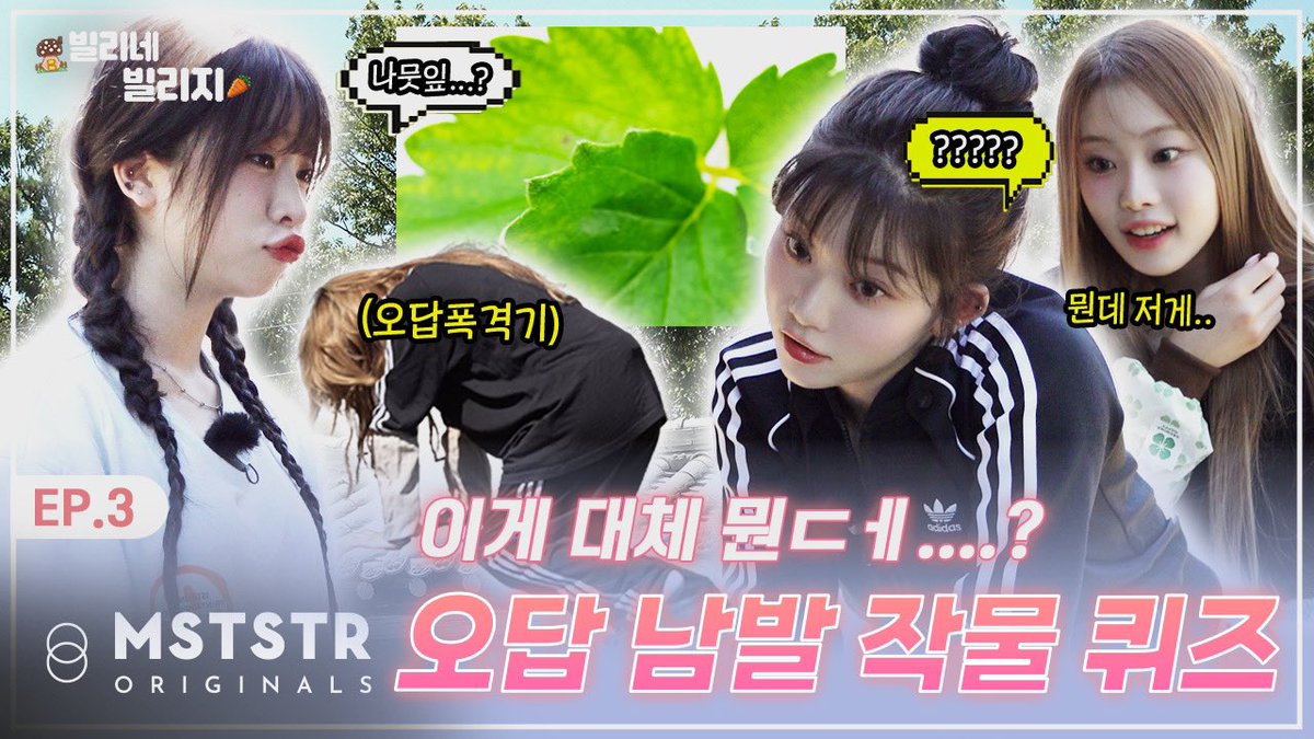 Billlieofficial's tweet photo. [VIDEO] [빌리네 빌리지] EP.03 | 무한 감자 유니버스🥔

🔗 https://t.co/IIuwLSPOrY

#Billlie #빌리
#빌리네빌리지
#BillliesBillage https://t.co/pY3mtUozGt
