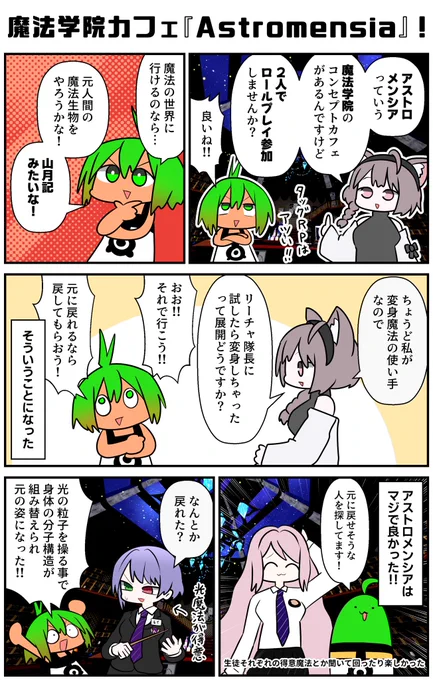 ロールプレイはタッグも楽しい!事前にかんたんな設定を組んでおけば、自分が知りたいことや目標を基準にして会話も弾むように思う。ボクも本当に元の姿に戻してもらえるとは思ってなかったのでアストロメンシアまじで最高だったぞ!
#VRC漫画 #VRC_Astromensia 