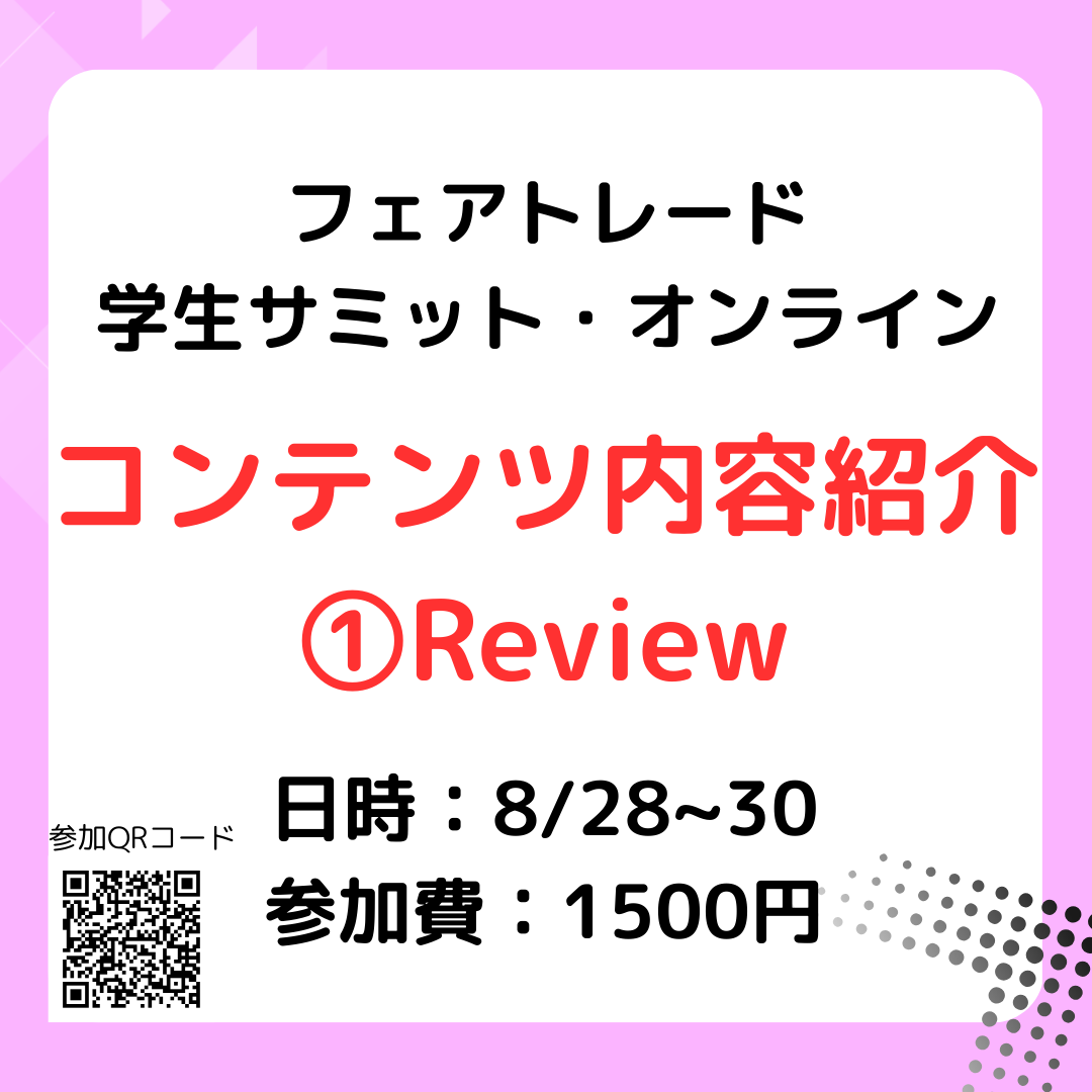 FTSNJAPAN's tweet photo. 今年のサミットのコンテンツ、Reviewを紹介します！
申し込みがまだの方、ぜひ！

📌第21回フェアトレード学生サミット

日時:2024年8月28日(水)〜8月30日(金)
場所:zoom
参加費用:1500円
応募方法：画像のQRコードから応募お願いします！

#Fairtrade #フェアトレード #国際協力 #環境問題 #エシカル https://t.co/JG4mrZFGdY