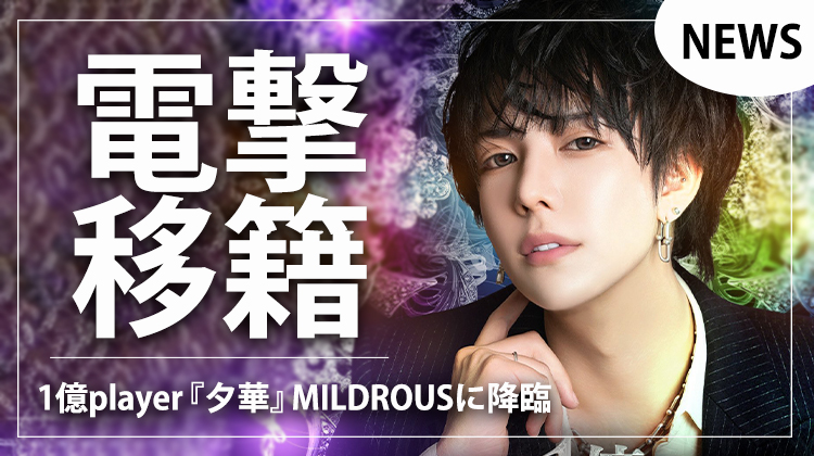 starguys_host's tweet photo. 📸 HOST NEWS 速報 📰

1億円player 『夕華』
満を持して【MILDROUS】参戦!!

詳細はコチラ⬇️
https://t.co/KNypvEgGmR

@7staMILDROUS 

#スターガイズ #ホストニュース #MILDROUS https://t.co/7dc3yFS6u2