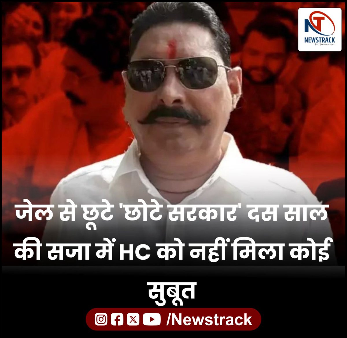 newstrackmedia's tweet photo. जेल से छूटे 'छोटे सरकार' दस साल की सजा में HC को नहीं मिला कोई सुबूत
#ChoteSarkar #Ak47case #LackofEvidence

https://t.co/n1EQkLLi0r https://t.co/I4xlRC5rbJ