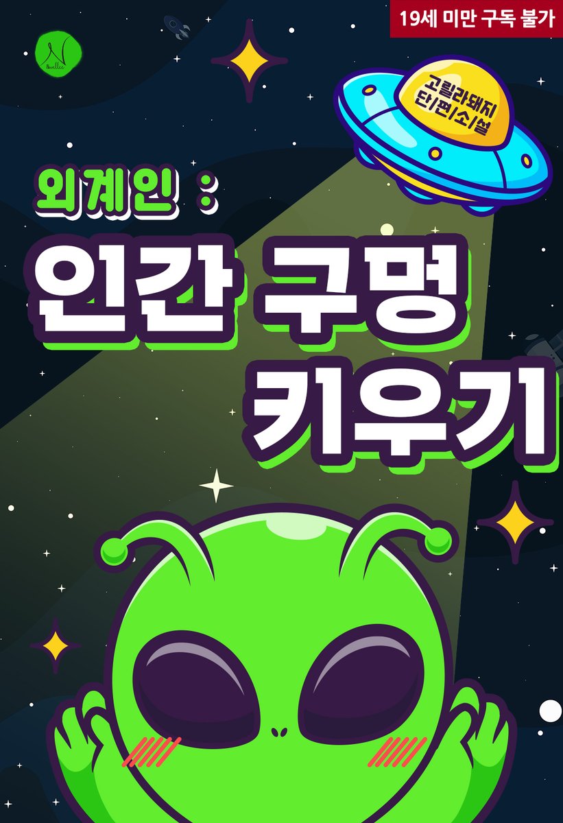 “응, 다 했어. 울지 말고, 아빠가 자지 먹여줄까? 자지?” 👽고릴라돼지 작가님의 < 외계인 : 인간구멍 키우기 > 예스24 출간되었습니다. 💝출간...