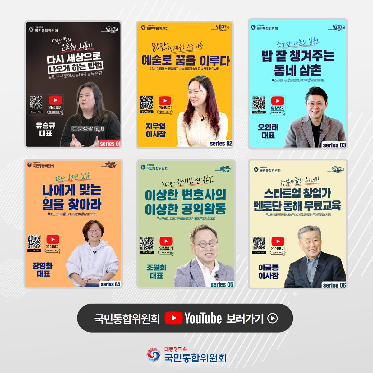 k_cohesion's tweet image. 🌊성공희망파도타기 영상 응원댓글 이벤트

어려움을 극복한 각계 각층의 리더들과의 대담을 담은
국민통합위원회의 콘텐츠 시리즈 &amp;lt;성공희망파도타기&amp;gt;👀

영상을 시청하고 시청 소감을 댓글로 남겨주세요! 🙌

이벤트 참여하러 가기
➡️ko.fm/4Lf