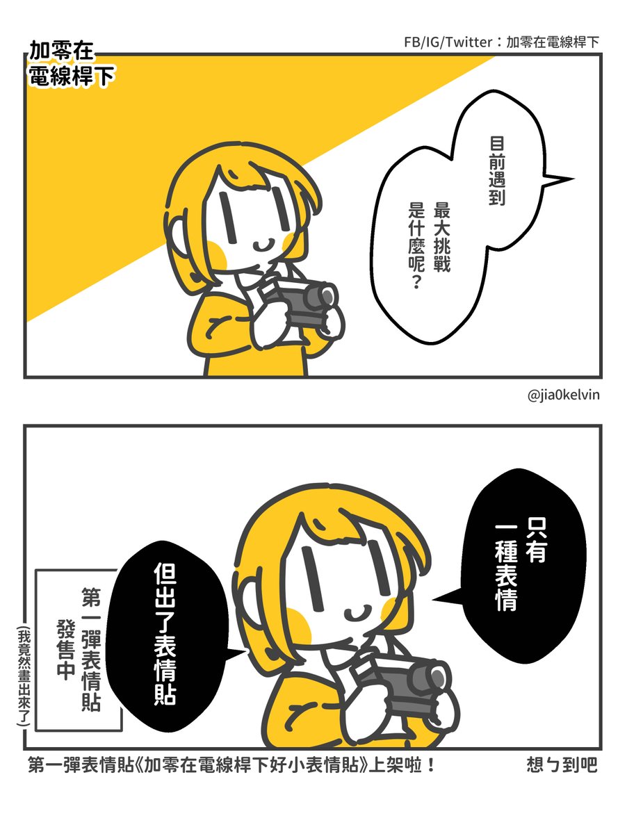 我一邊畫一邊後悔這個設定

第一彈表情貼：
《加零在電線桿下好小表情貼》
line.me/S/emoji/?id=66…