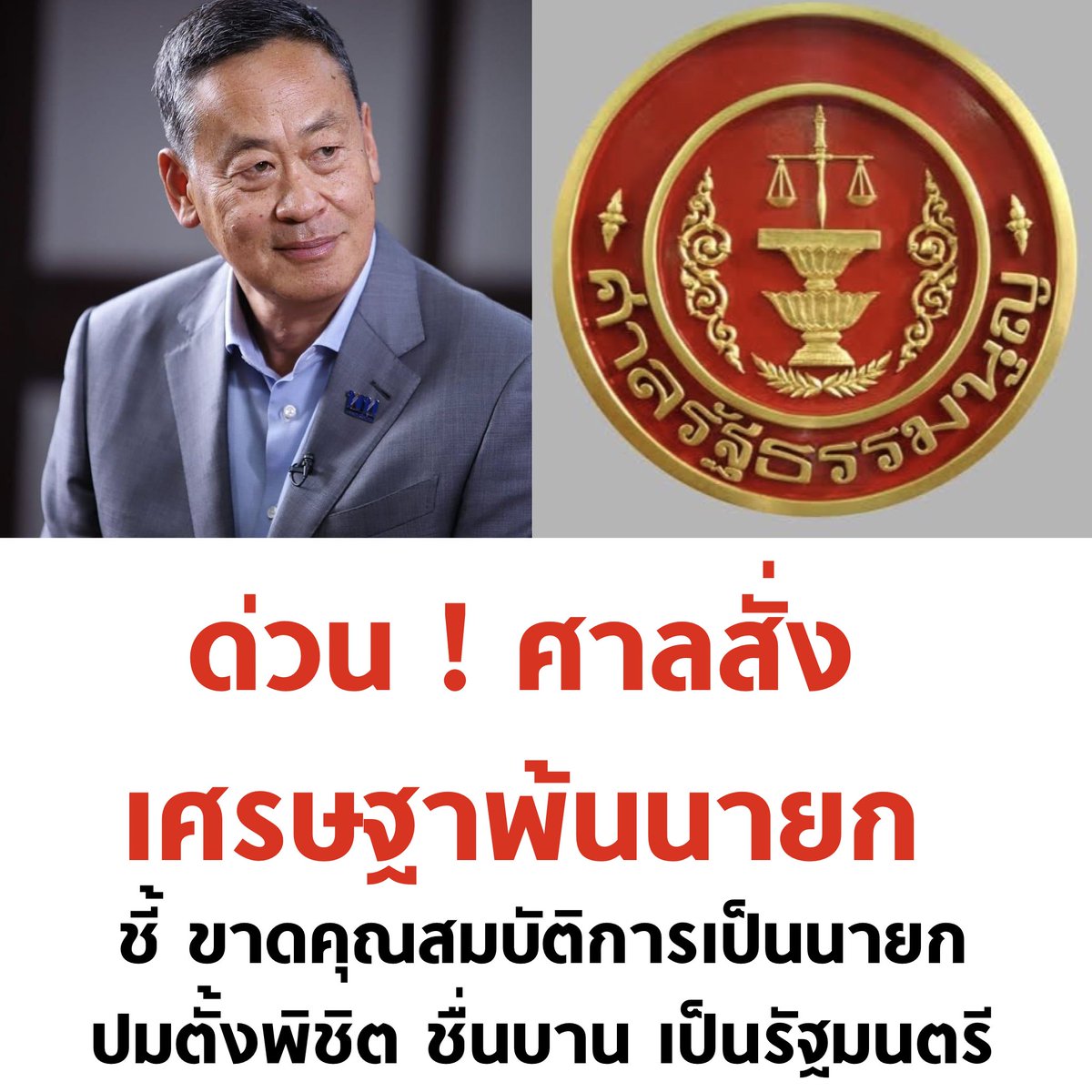 ด่วน ! ศาลสั่งเศรษฐาพ้นนายก ปมแต่งตั้งพิชิต ชื่นบาน เป็นรัฐมนตรี

#เศรษฐาทวีสิน #ศาลรัฐธรรมนูญ #นายกฯเศรษฐา #นายกเศรษฐา