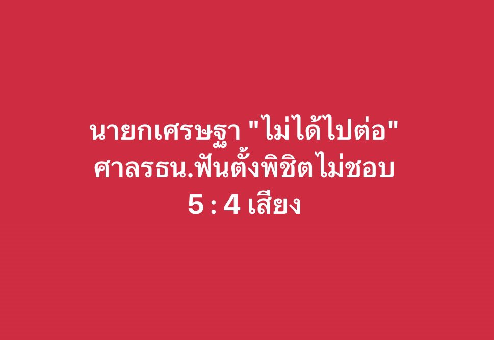 LoryPongpol's tweet photo. 🔴 นายกเศรษฐา "ไม่ได้ไปต่อ"
ศาลรธน.ฟันตั้งพิชิตไม่ชอบ
5 : 4 เสียง

#ศาลรัฐธรรมนูญ 
#นายกรัฐมนตรี 
#เศรษฐาทวีสิน https://t.co/PLg8ChRLEM
