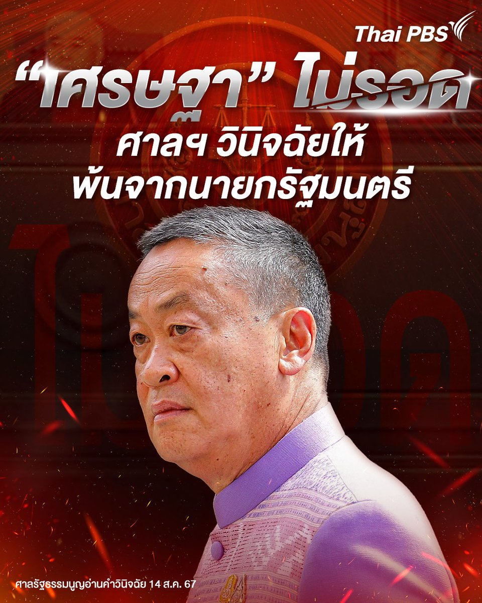 ThaiPBS's tweet photo. #เศรษฐา ไม่รอด ! ศาลรัฐธรรมนูญวินิจฉัย ให้พ้นจากตำแหน่งนายกรัฐมนตรี 
.
📌 รับชมคำวินิจฉัยย้อนหลัง ได้ที่
• YouTube : https://t.co/HQZaeNTv9Q
.
วันนี้ (14 ส.ค.67) เวลา 15.00 น. ศาลรัฐธรรมนูญ นัดอ่านคำวินิจฉัยคดีถอดถอนนายเศรษฐา ทวีสิน นายกรัฐมนตรี โดยสืบเนื่องจากประธานวุฒิสภา ส่งคำร้องขอให้ศาลรัฐธรรมนูญวินิจฉัยตามรัฐธรรมนูญ มาตรา 170 วรรคสาม ประกอบมาตรา 82 ว่าความเป็นรัฐมนตรีของนายเศรษฐา และนายพิชิต ชื่นบาน รัฐมนตรีประจำสำนักนายกรัฐมนตรี สิ้นสุดลงเฉพาะตัวตามรัฐธรรมนูญ มาตรา 170 วรรคหนึ่ง (4) ประกอบมาตรา 160 (4) และ (5) หรือไม่  
.
ศาลรัฐธรรมมีมติ 5:4 ให้นายเศรษฐา ทวีสิน พ้นจากตำแหน่งนายกรัฐมนตรี
.
📱 อ่านต่อ : 
https://t.co/pNRb5VGRO1
#ThaiPBS #ศาลรัฐธรรมนูญ #เศรษฐาทวีสิน #พิชิตชื่นบาน