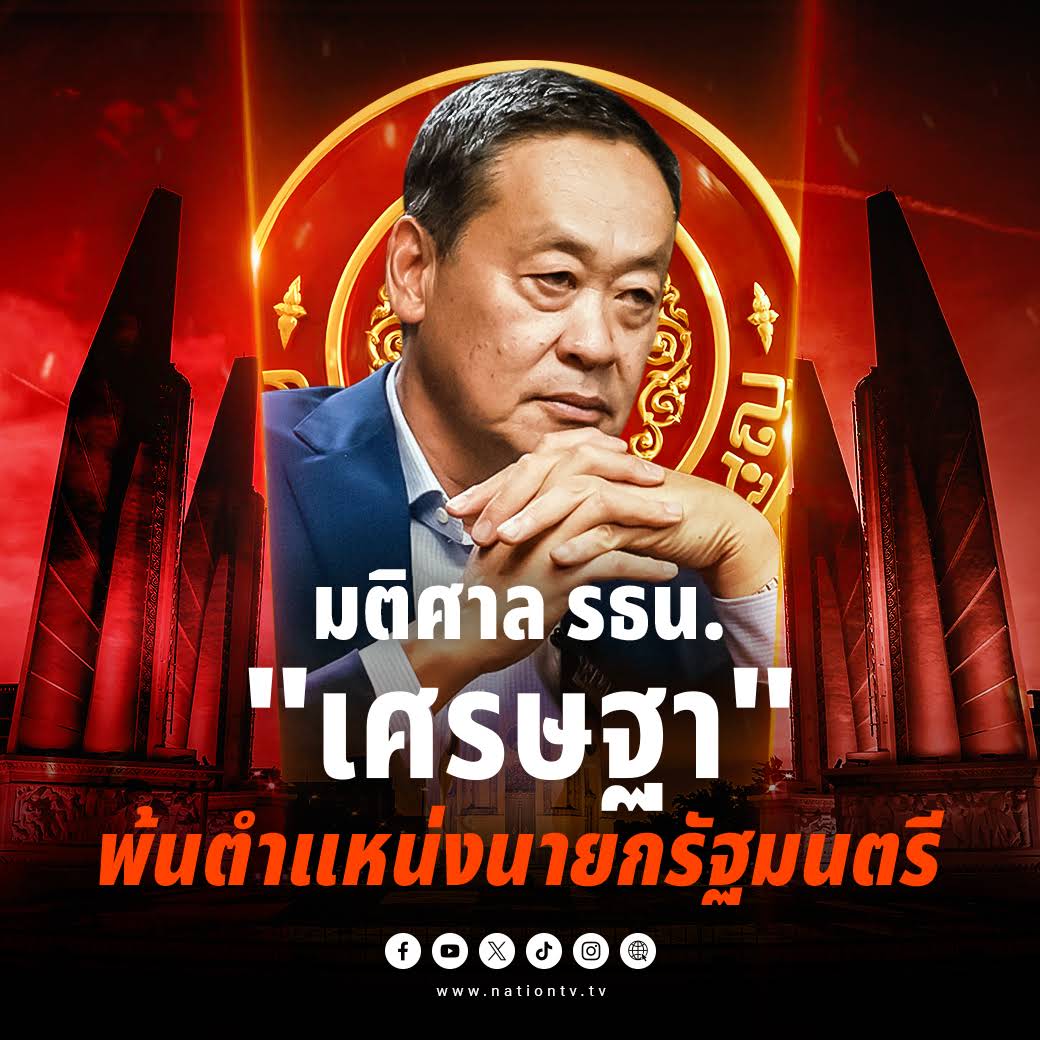 lungTui's tweet photo. ศาลรัฐธรรมนูญ มีมติ 5:4 "เศรษฐา" พ้นตำแหน่งนายกฯ  #เศรษฐาทวีสิน #นายกรัฐมนตรี https://t.co/7AQ0ncxYVA