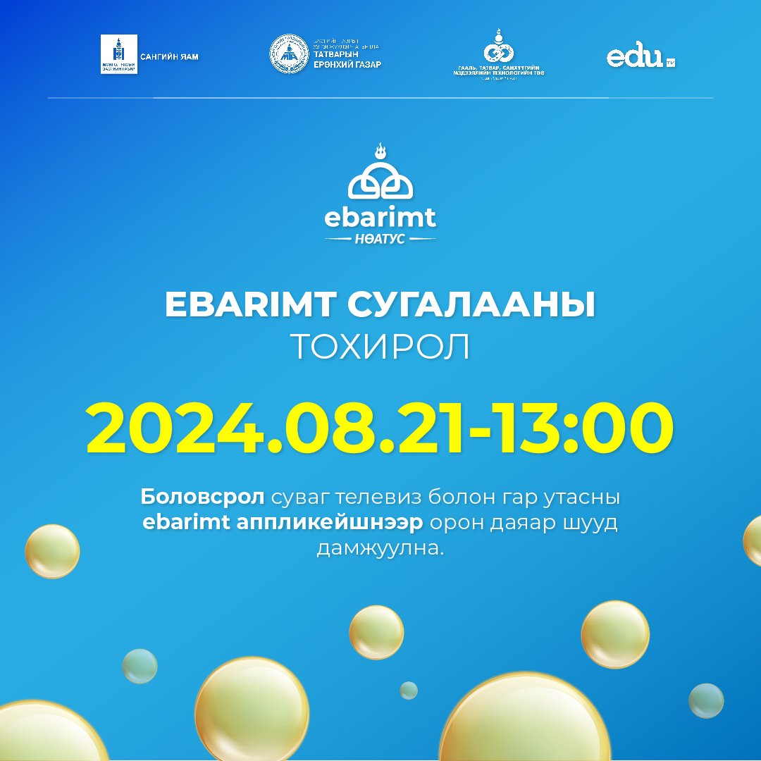 2024 оны 07-р сарын 01-ээс 07-р сарын 31-ний хооронд худалдан авсан төлбөрийн баримт хамрагдана.
#Ebarimt
#Их_бүртгүүлж_Ихийг_хож
#Урамшуулал