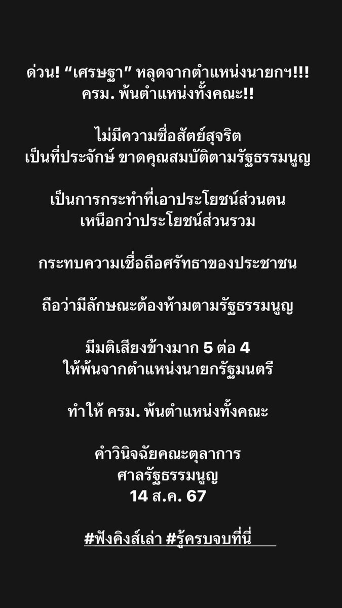 KingsReporter's tweet photo. ด่วน! “เศรษฐา” หลุดจากตำแหน่งนายกฯ!!!

ครม. พ้นตำแหน่งทั้งคณะ!!

คำวินิจฉัยคณะตุลาการ
ศาลรัฐธรรมนูญ
14 ส.ค. 67

#ฟังคิงส์เล่า #รู้ครบจบที่นี่ #เศรษฐาทวีสิน #นายกฯเศรษฐา #นายกรัฐมนตรี #ศาลรัฐธรรมนูญ https://t.co/671dOzYnrS
