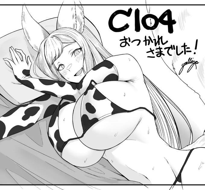 改めましてコミケ104お疲れ様でした! #C104  新しいこと色々組み入れて正直不安でしたが会場や通販、TLにて気力を皆様にいただけました🙏 今後もより良い作品をお届けできるよう邁進して参ります!