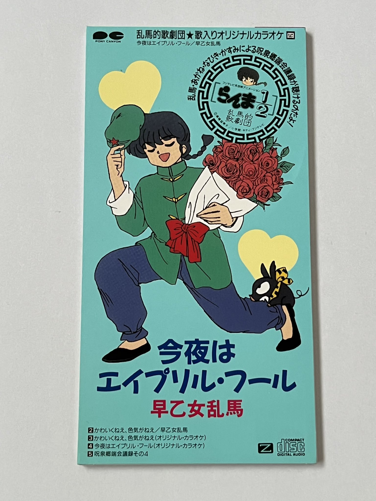 8cmCD バカバカしい シングルCD 早乙女乱馬／らんま的歌劇団 ①