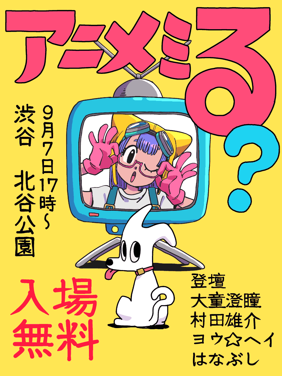 studio_alble's tweet photo. 【お知らせ📢】

野外アニメ上映会「#アニメミる❓」開催！！

日時：9月7日(土) 17時～
場所：渋谷　北谷公園
入場無料

登壇：
大童澄瞳：@dennou319
村田雄介：@NEBU_KURO 
ヨウ☆ヘイ：@maru_turu 
はなぶし： @hanabushi_ 

なにが上映されるかはお楽しみに。

※雨天中止です https://t.co/z34akKgrAq