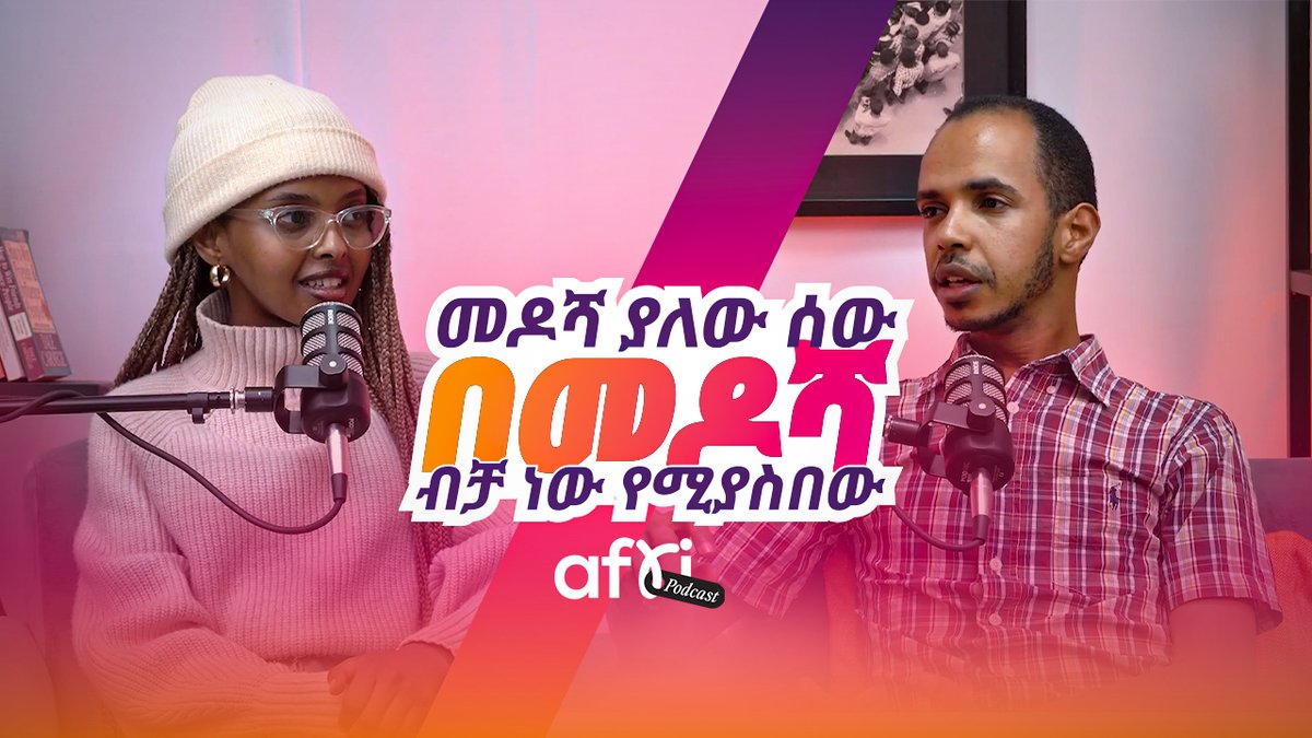 መዶሻ ያለው ሰው በመዶሻው ብቻ ነው የሚያስበው! 

what's your thought on this? 

Full video Tomorrow!!!